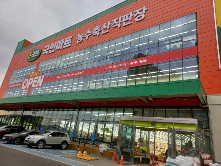 국민마트농수축산직판장 이미지