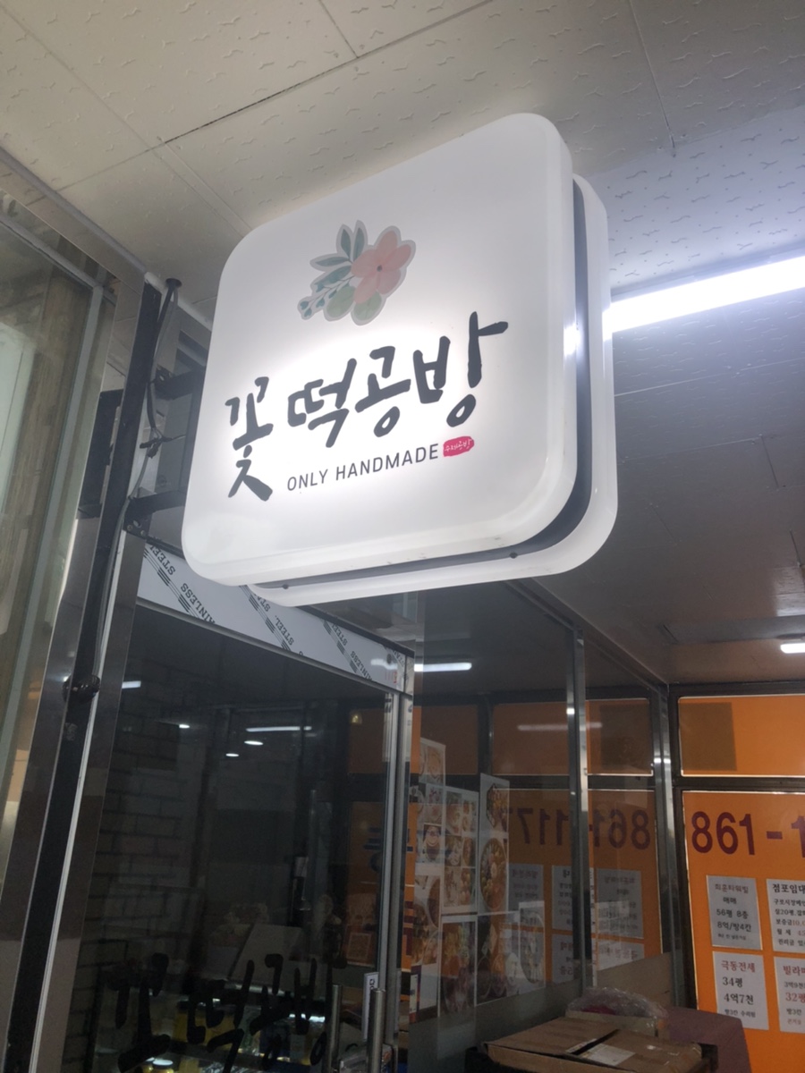 꽃떡공방 이미지