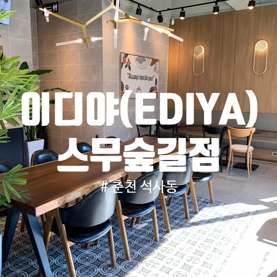 이디야춘천스무숲길점 이미지