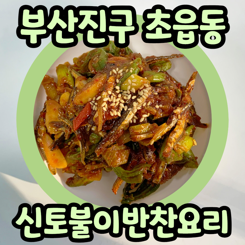 신토불이반찬 이미지