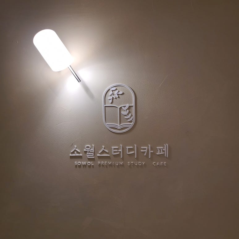소월스터디카페경주점 이미지