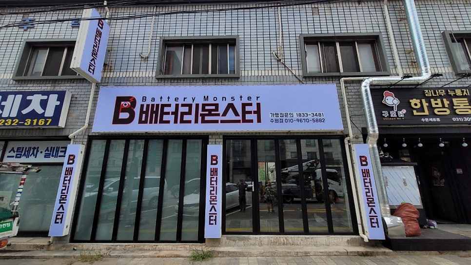몬스터배터리교체 이미지