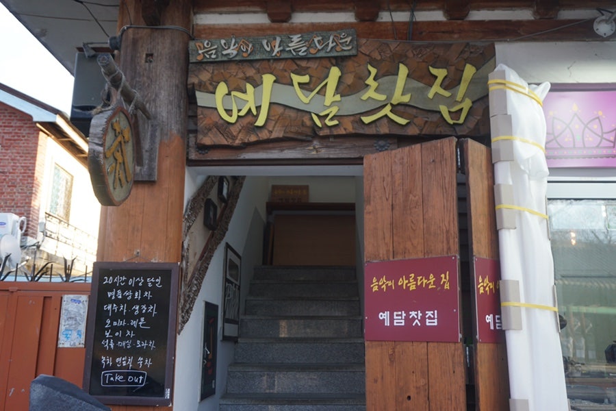 예담찻집 이미지