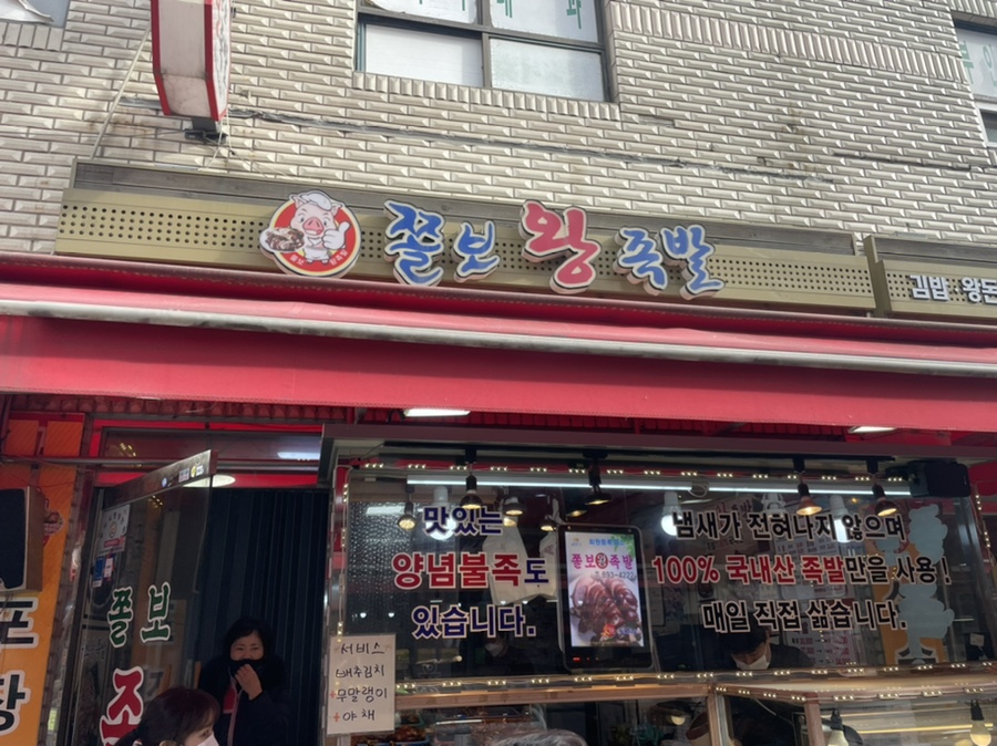 쫄보왕족발 이미지