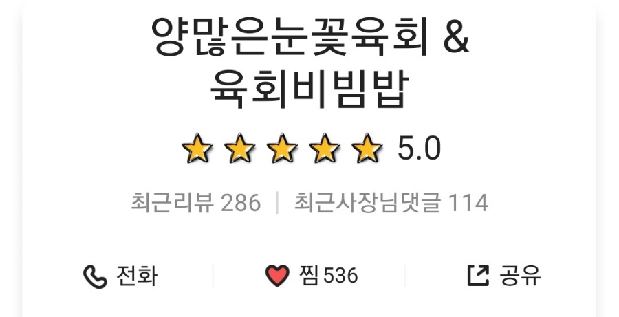 양많은눈꽃육회&육회비빔밥 이미지