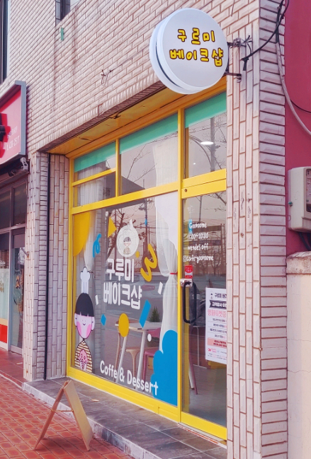 구루미베이크샵 이미지
