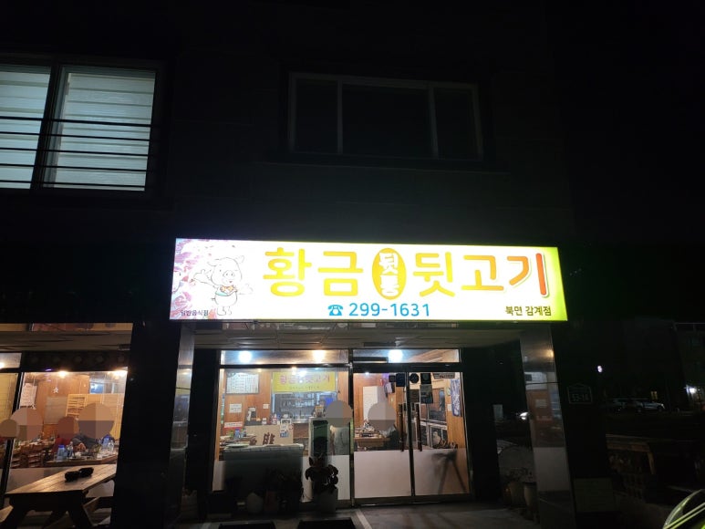 북면뒷고기 이미지