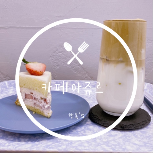카페 아쥬르 이미지