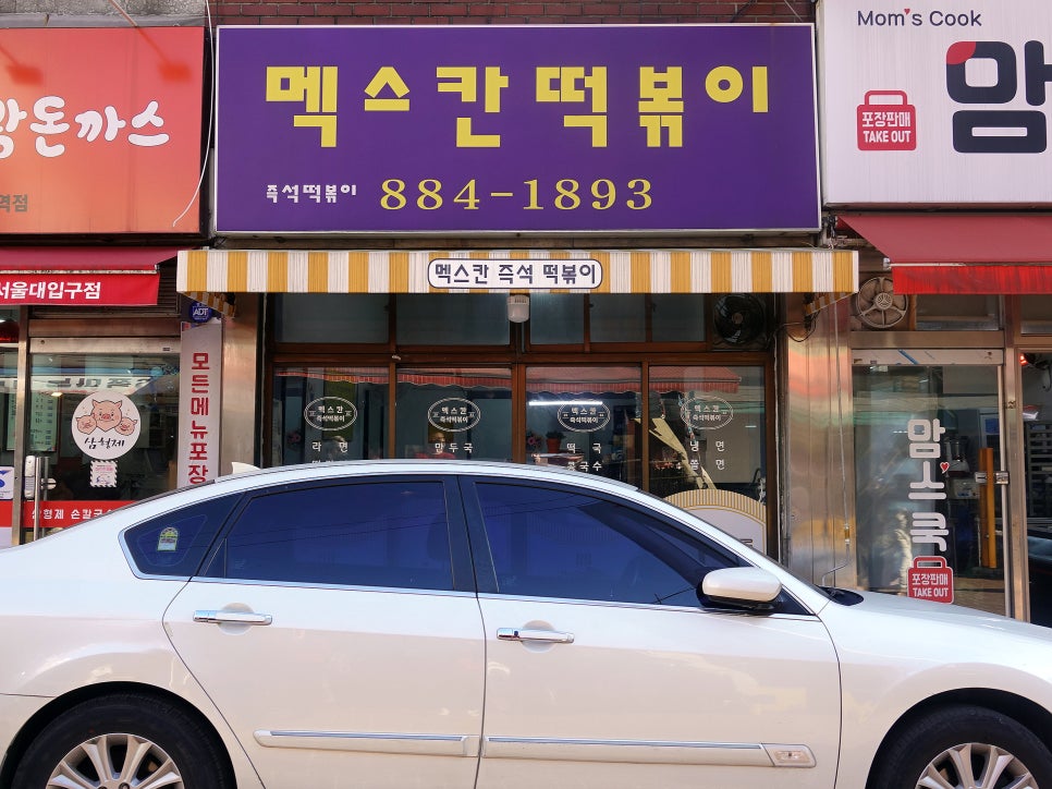 멕스칸떡볶이 이미지