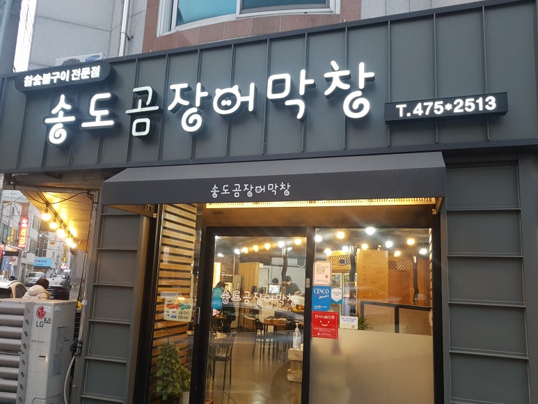 송도막창 이미지