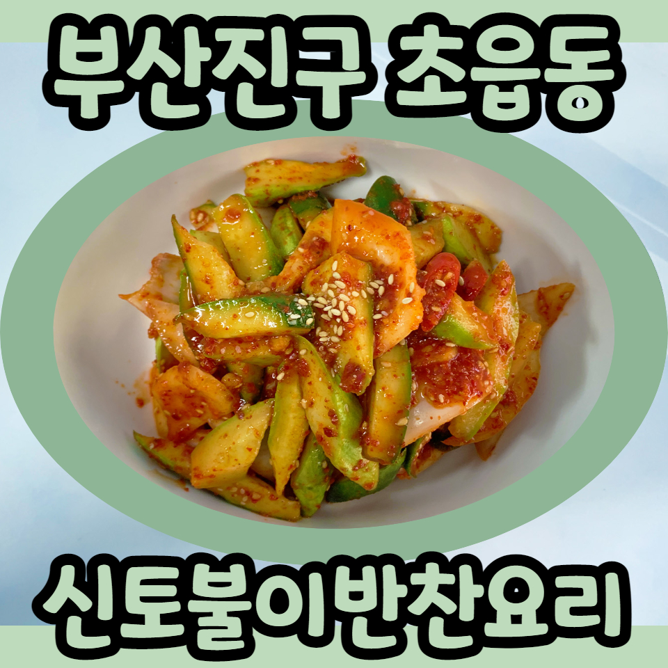 신토불이반찬 이미지