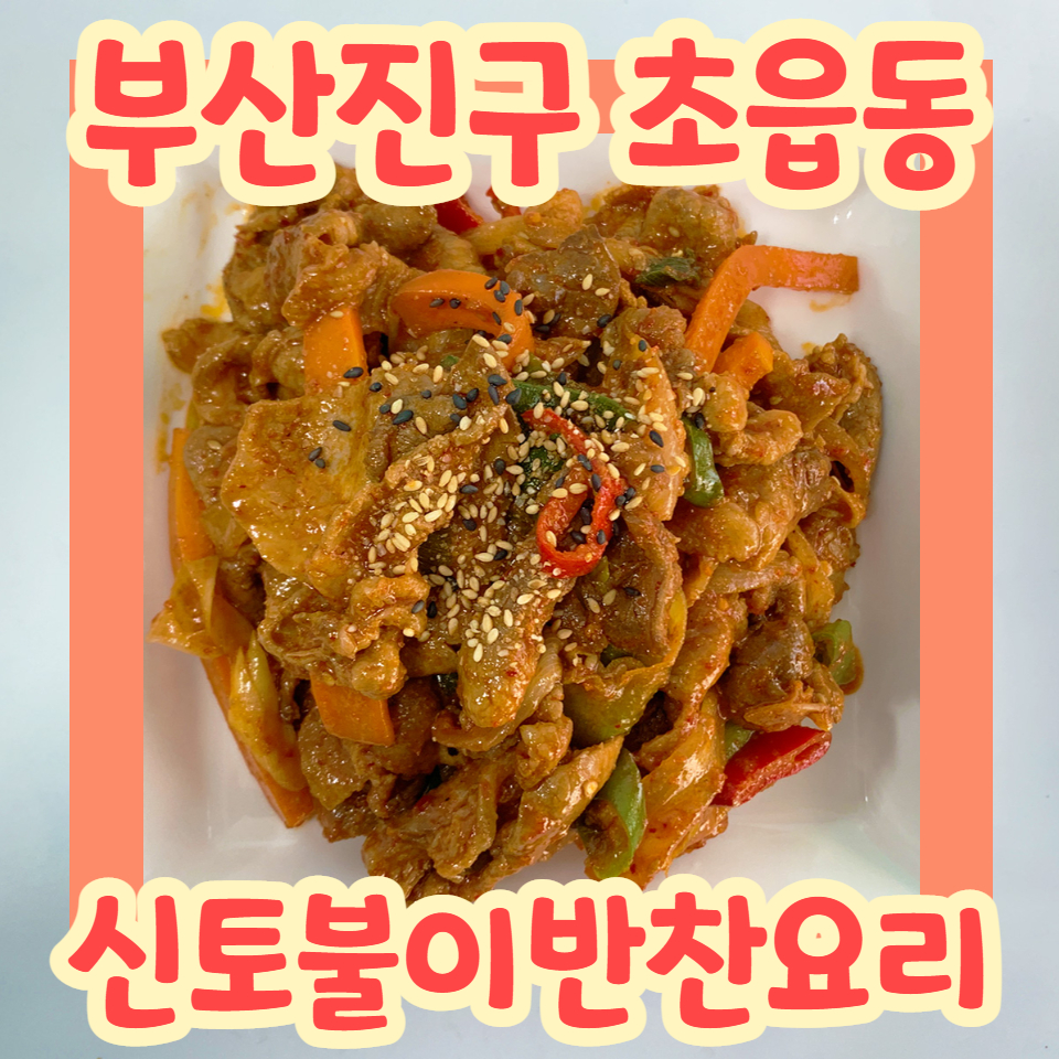 신토불이반찬 이미지