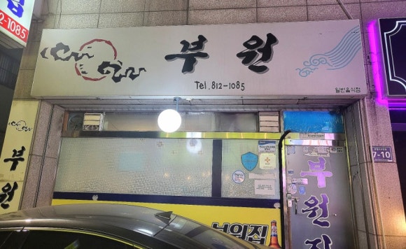 부원집 이미지