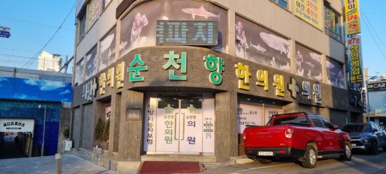 순천향한의원 이미지