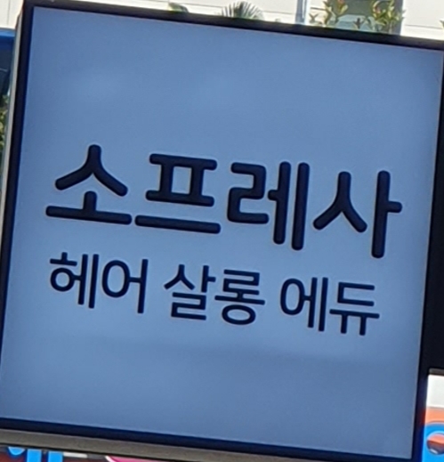 소프레사 이미지