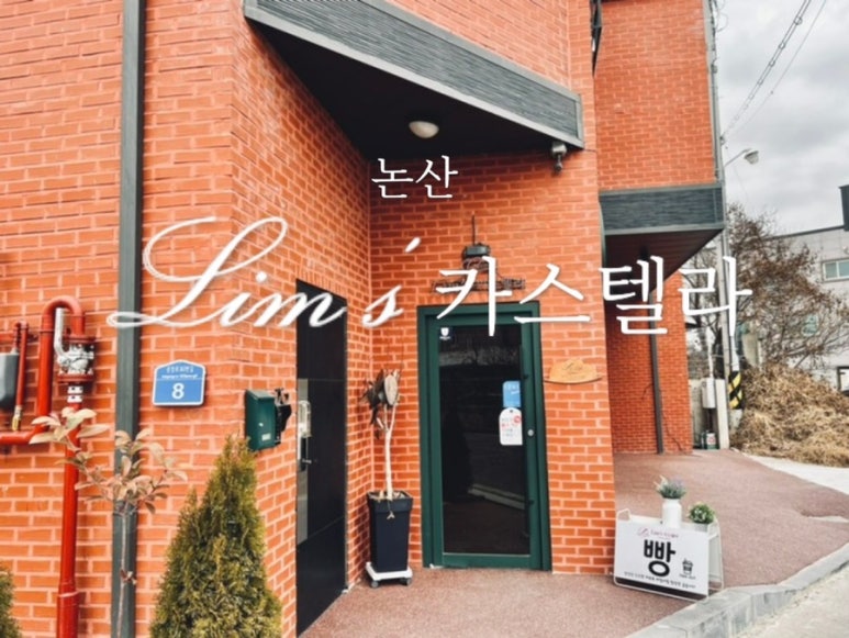 림스(Lim's)카스텔라 이미지