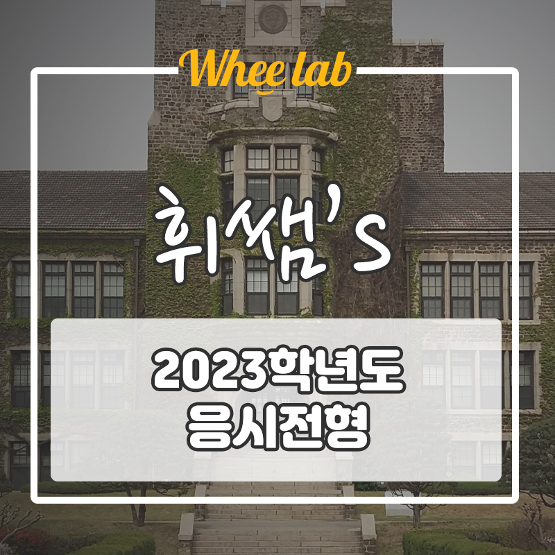 [2023학년도 입시전형 변화] 입시 변화 5분컷으로 끝장내기!