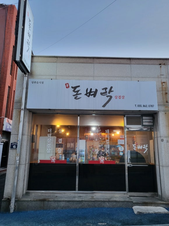 신돈벼락삼겹살 이미지