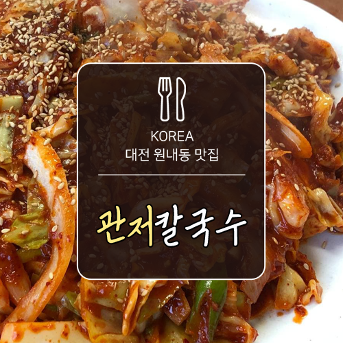 관저칼국수 이미지