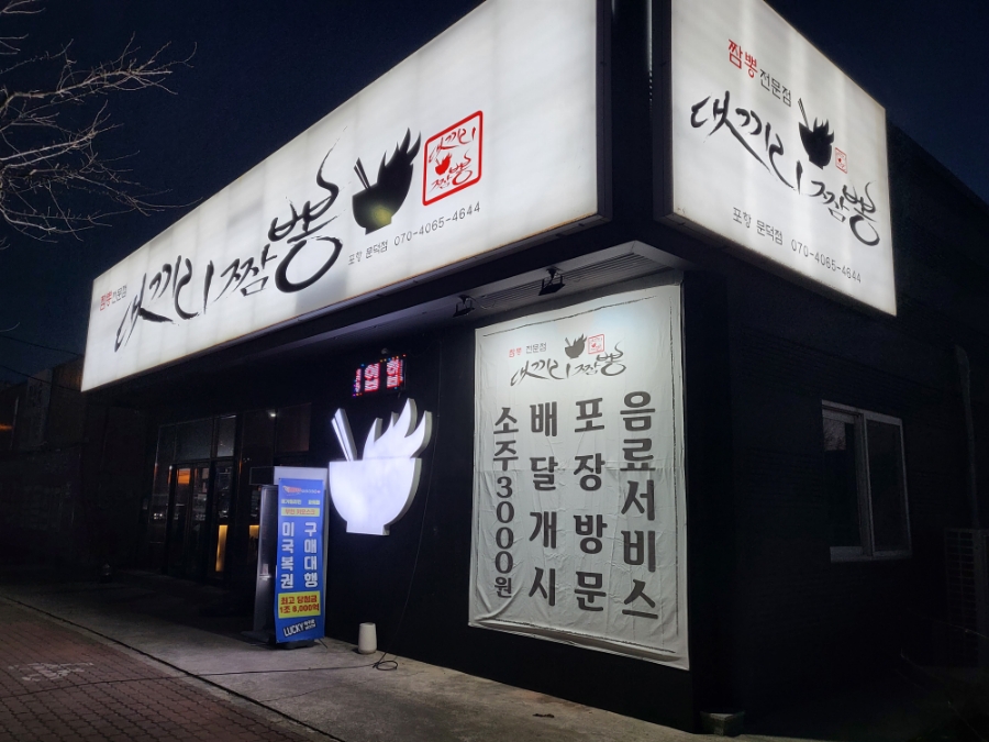 댓끼리짬뽕 이미지