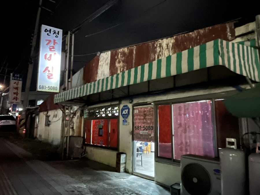 연청갈비살 이미지
