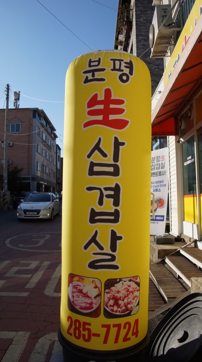 분평생삼겹살 이미지