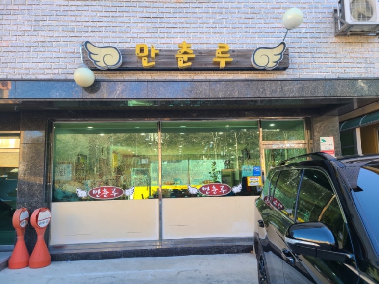 만춘루 이미지