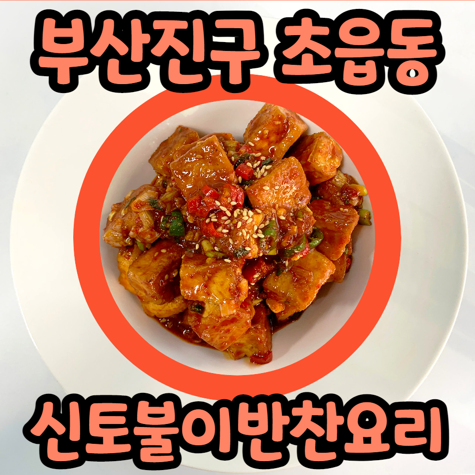 신토불이반찬 이미지