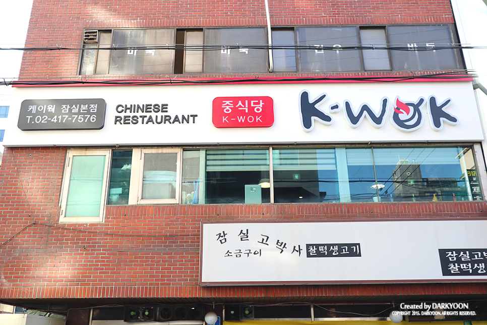 중식당 케이웍(K-WOK) 이미지