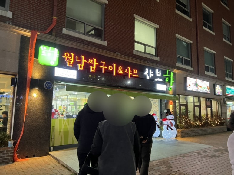 샤브향대명동계대점 이미지