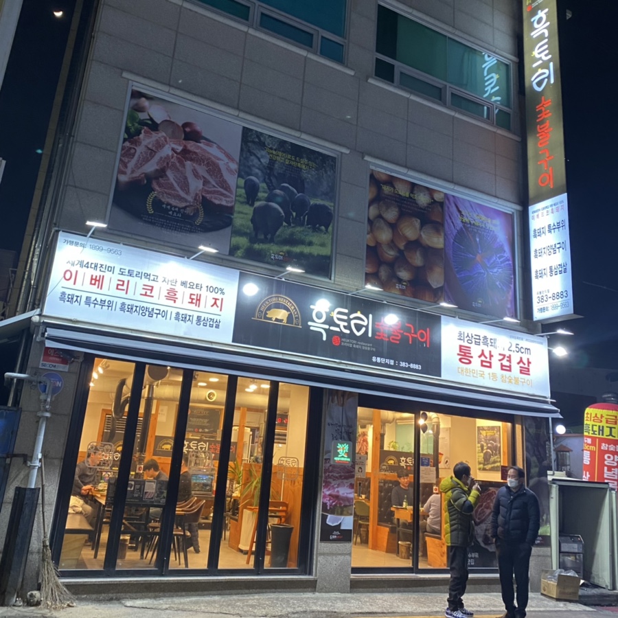 흑토리숯불구이 이미지