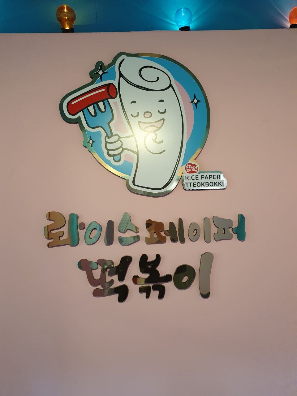 롸이스페이퍼떡볶이 이미지
