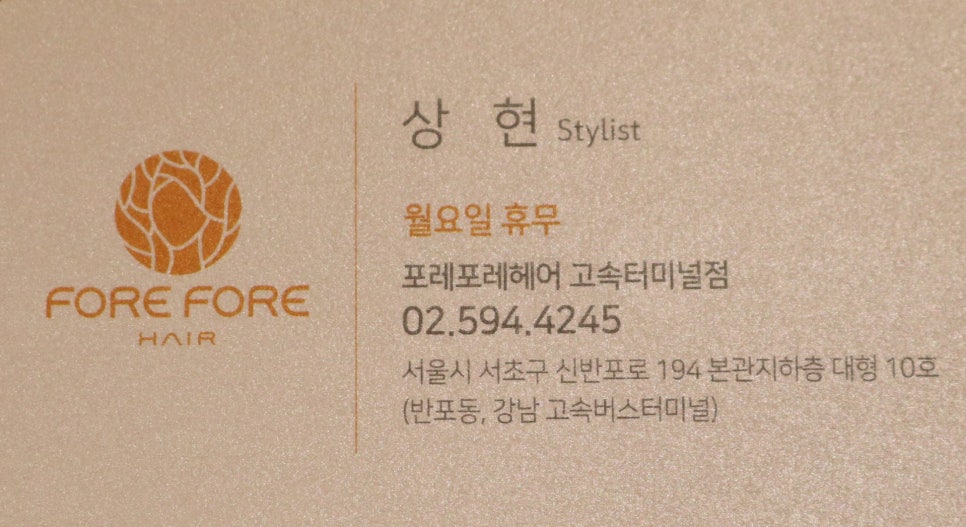 포레포레헤어 고속터미널점 이미지
