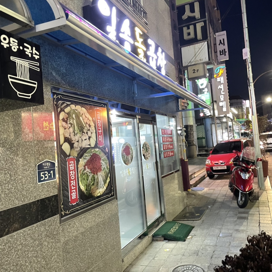 일송돌곱창 이미지