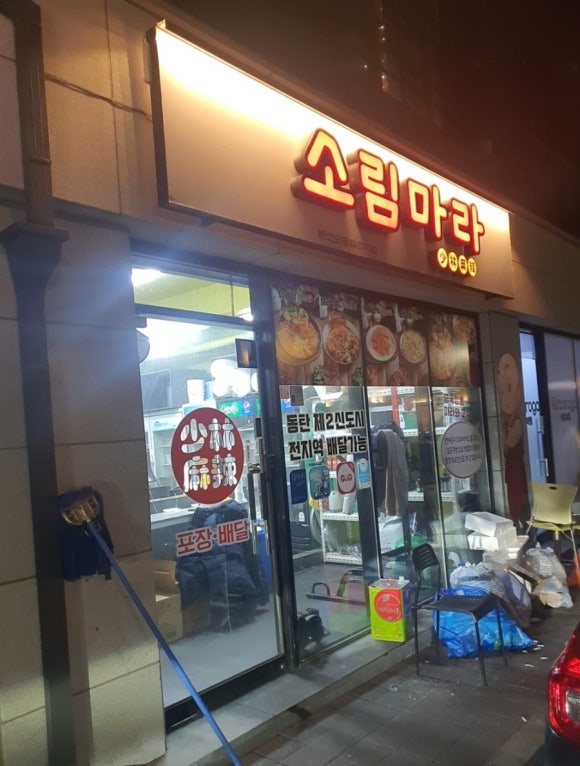 소림마라 동탄2신도시점 이미지