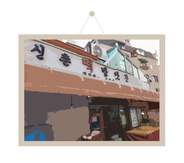 신촌떡방앗간 이미지