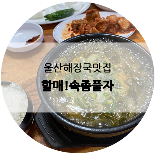 할매속좀풀자 이미지