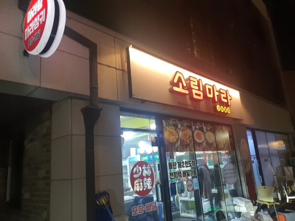 소림마라 동탄2신도시점 이미지