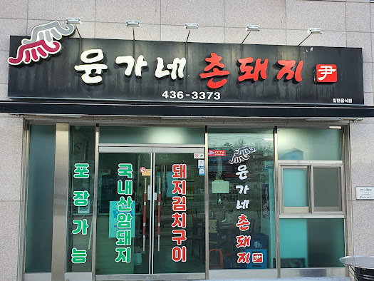 윤가네 밥상 이미지