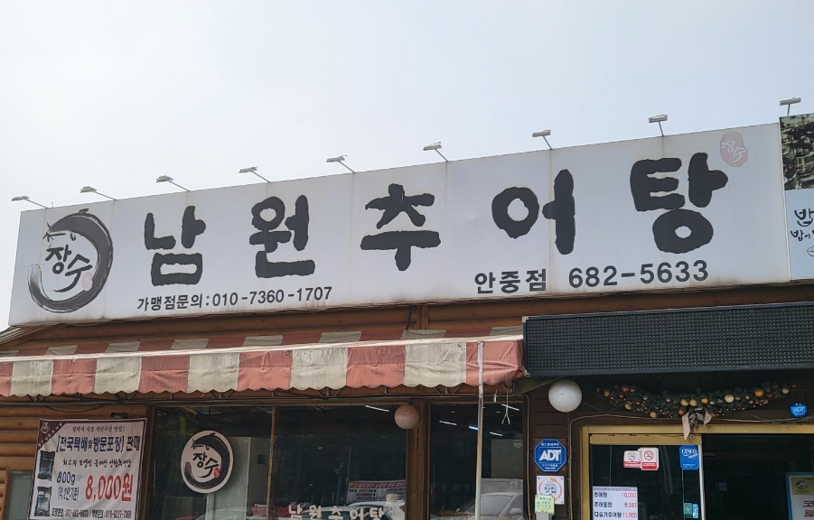 장수남원추어탕 이미지