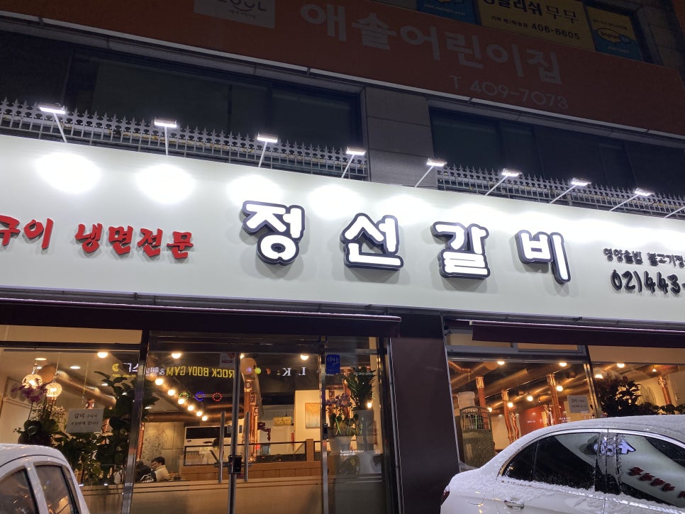 정선갈비 이미지