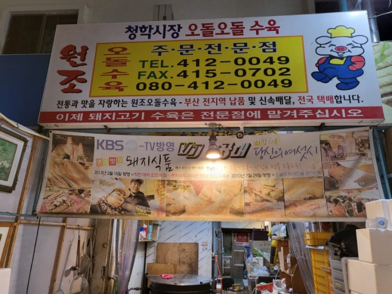 청학시장 오돌오돌수육 이미지