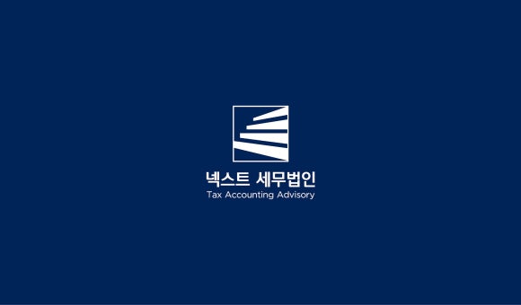 세무법인넥스트 이미지