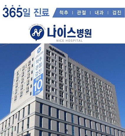 나이스병원 이미지