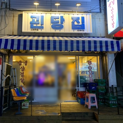 괸당집신제주점 이미지