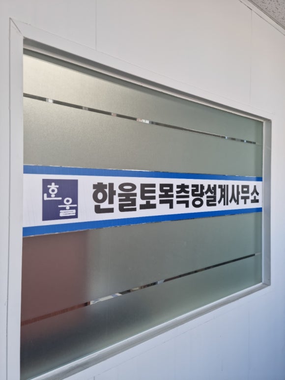 한울토목설계사무소 이미지