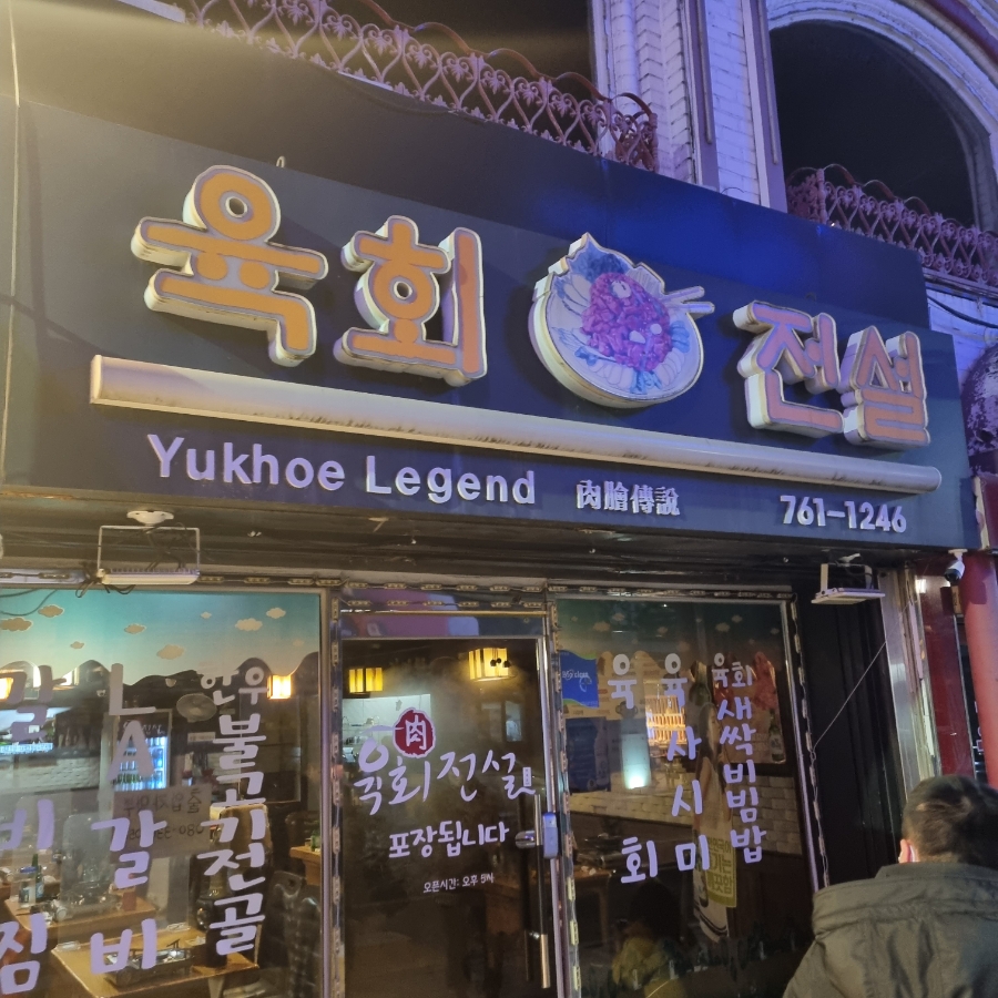 육회전설 이미지