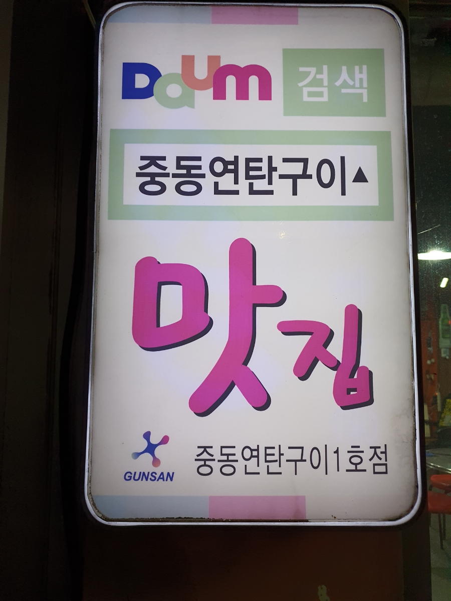 중동연탄구이 이미지