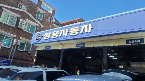 쌍용자동차평화서비스프라자 이미지