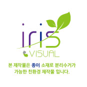 (주)아이리스 비쥬얼 이미지